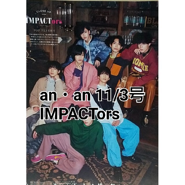 an・an 11/3号 IMPACTors エンタメ/ホビーの雑誌(アート/エンタメ/ホビー)の商品写真