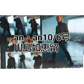 an・an 10/6号 川島如恵留(アート/エンタメ/ホビー)