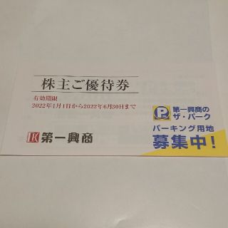 第一興商 株主優待 5000円分(その他)