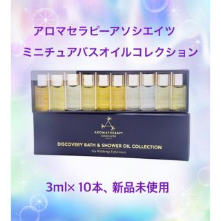 アロマセラピーアソシエイツ(AROMATHERAPY ASSOCIATES)の❇️アロマセラピーアソシエイツ　バスオイルミニチュアコレクション(入浴剤/バスソルト)