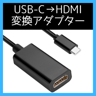 USB Type-C→HDMI変換アダプター(映像用ケーブル)