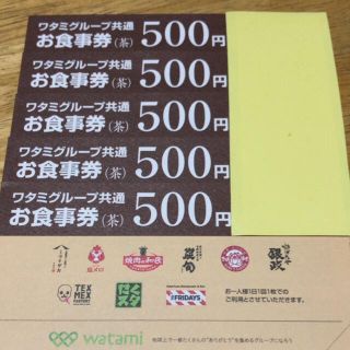 ワタミ(ワタミ)の＊ワタミグループ共通　お食事券2500円＊(レストラン/食事券)