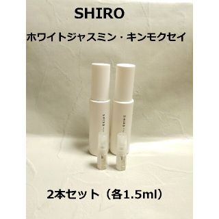 シロ(shiro)の【non様用】ホワイトジャスミン&ホワイト1.5ml×2(香水(女性用))