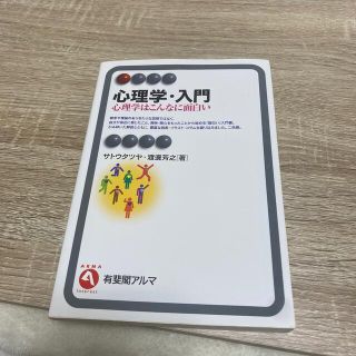 心理学・入門 心理学はこんなに面白い(その他)