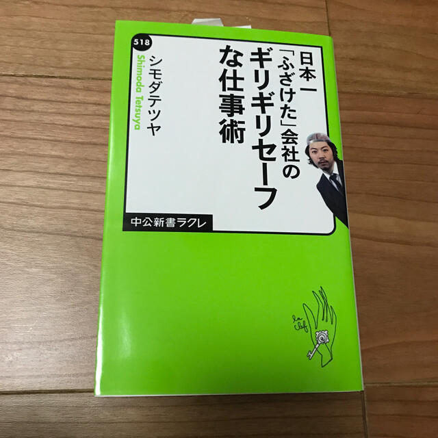 日本一「ふざけた」会社のギリギリセ－フな仕事術 エンタメ/ホビーの本(ビジネス/経済)の商品写真