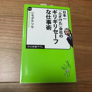 日本一「ふざけた」会社のギリギリセ－フな仕事術(ビジネス/経済)