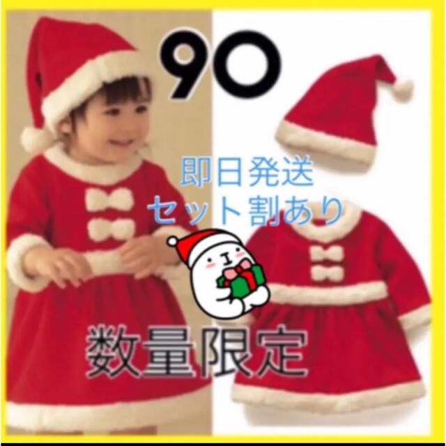 クリスマス　サンタ衣装　キッズサンタ　ワンピース　90 キッズ/ベビー/マタニティのキッズ服女の子用(90cm~)(ワンピース)の商品写真