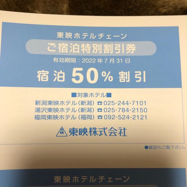 東映ホテル　宿泊割引券（6枚） チケットの優待券/割引券(宿泊券)の商品写真