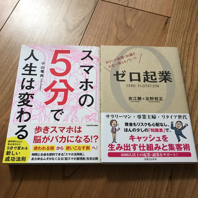 スマホの5分で人生は変わる、ゼロ企業　2冊セット エンタメ/ホビーの本(ビジネス/経済)の商品写真