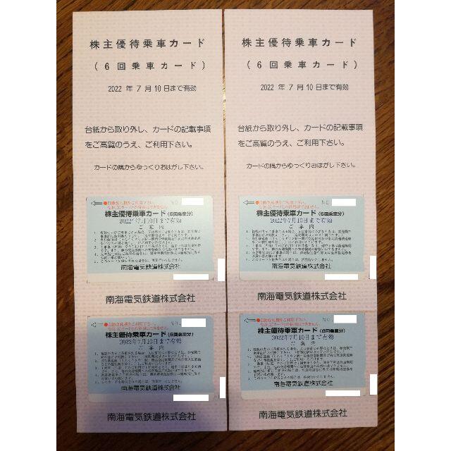 大放出セール】 【24回分】南海電鉄 株主優待乗車カード【4枚】 - 乗車 