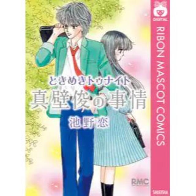 ときめきトゥナイト 」＋「ときめきミッドナイト」全巻セット+