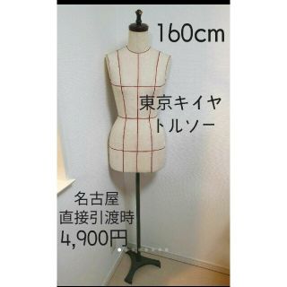 東京キイヤ　 トルソー　 マネキン  女性/手芸/針刺し/縫製/裁縫(店舗用品)