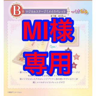 バンダイ(BANDAI)の【MI様専用】おジャ魔女どれみ　一番コフレ　Ｂ賞＋C賞(アイシャドウ)