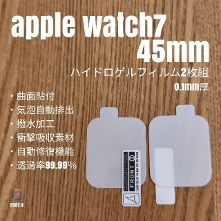 アップルウォッチ(Apple Watch)のAppleWatch7 45mm【ハイドロゲルフィルム】2枚 い(保護フィルム)