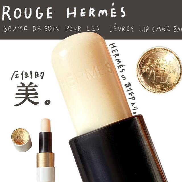 Hermes(エルメス)のHERMES リップバーム💄コメ逃げ禁止様専用 コスメ/美容のスキンケア/基礎化粧品(リップケア/リップクリーム)の商品写真