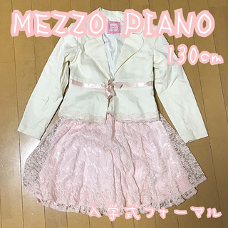 メゾピアノ(mezzo piano)のMEZZO PIANO スーツ　130cm(ドレス/フォーマル)