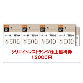 【即日発送】 クリエイトレストランツ 株主優待券 12000円(レストラン/食事券)