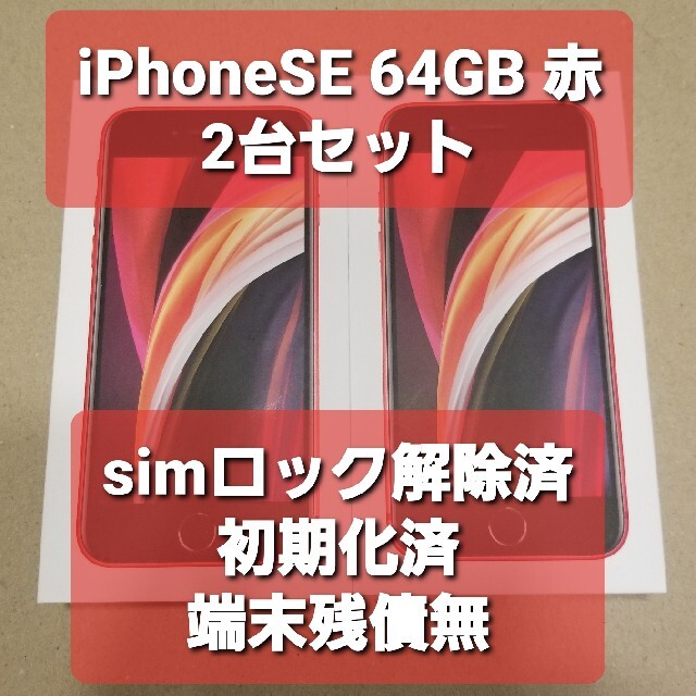 【新品未開封】iPhone SE（第2世代）×2台 64GB 赤