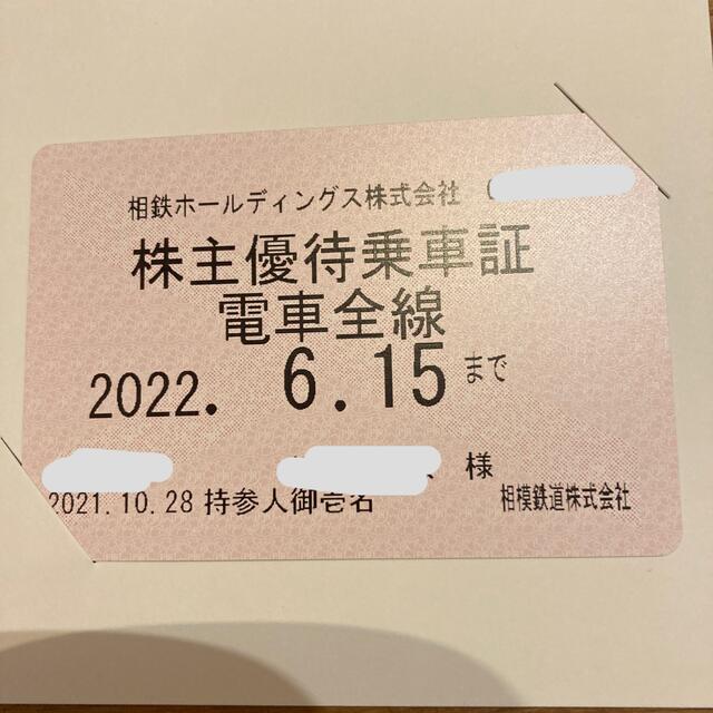 【電車＆バス】最新 相鉄（相模鉄道）電車・バス全線パス 定期式乗車証☆株主優待