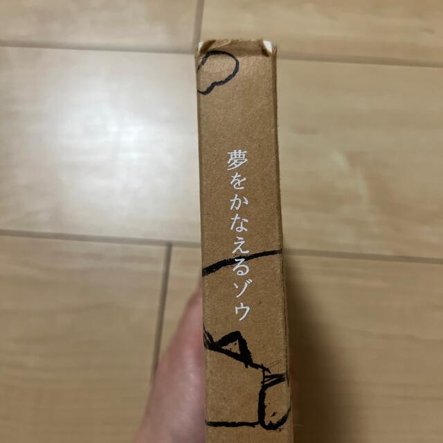 夢をかなえるゾウ エンタメ/ホビーの本(その他)の商品写真