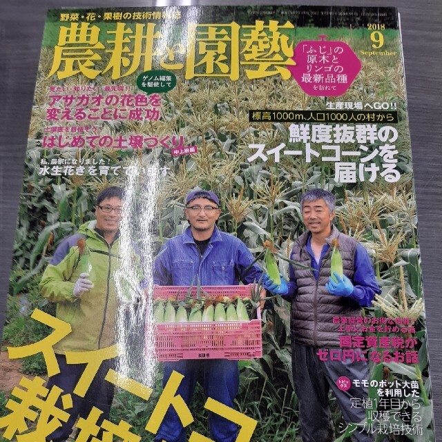 農耕と園藝 2018年 09月号 エンタメ/ホビーの雑誌(専門誌)の商品写真