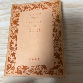 イワナミショテン(岩波書店)のリヴァイアサン（二）　　ホッブズ　岩波文庫(ノンフィクション/教養)