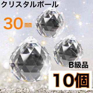 【B級品】サンキャッチャー クリスタルボール 水晶クリア 透明30mm×10個(各種パーツ)