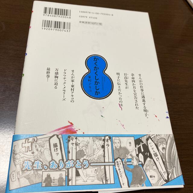 集英社(シュウエイシャ)のかくかくしかじか ５ エンタメ/ホビーの漫画(その他)の商品写真