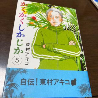 シュウエイシャ(集英社)のかくかくしかじか ５(その他)