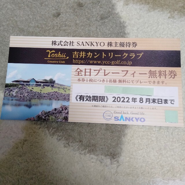 SANKYO 株主優待  吉井カントリークラブ 全日プレーフィー無料券施設利用券