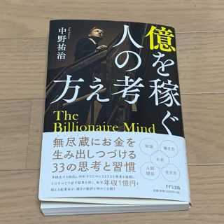 億を稼ぐ人の考え方(ビジネス/経済)