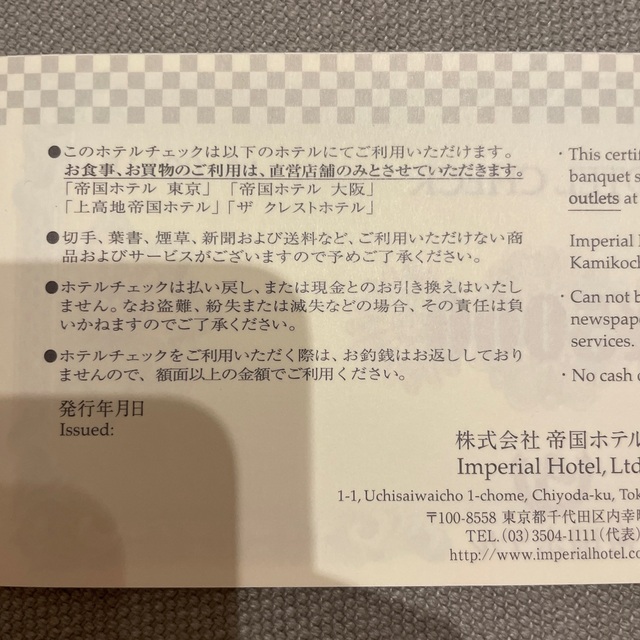 帝国ホテル ホテルチェック 五万円分 | sociedadsostenible.co