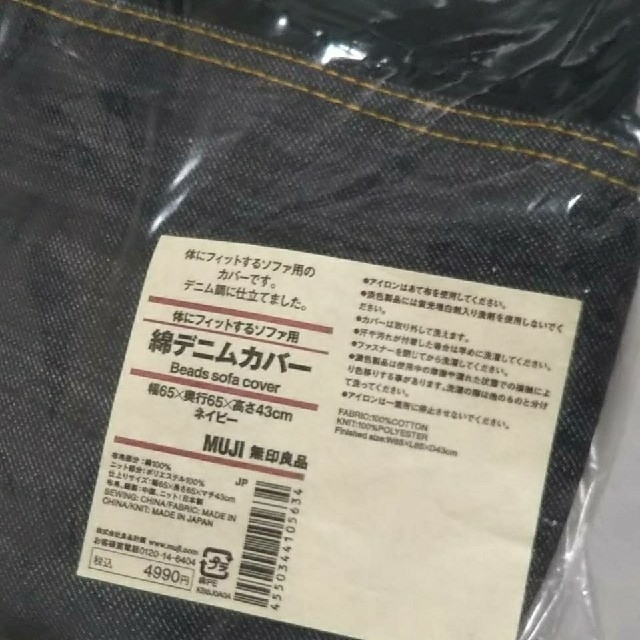 MUJI (無印良品)(ムジルシリョウヒン)の《新品未開封》 無印良品 体にフィットするソファカバー／ 綿デニム（ネイビー） インテリア/住まい/日用品のソファ/ソファベッド(ソファカバー)の商品写真