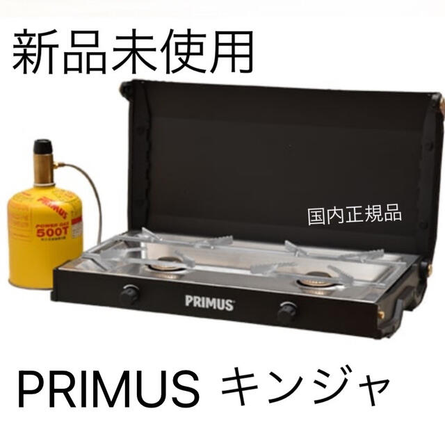 PRIMUS(プリムス)の新品未使用　PRIMUS キンジャ スポーツ/アウトドアのアウトドア(ストーブ/コンロ)の商品写真