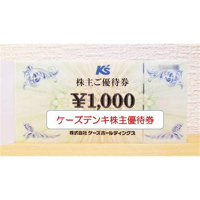 ケーズデンキ 株主優待 1000円 割引券 | noys99.jpn.org