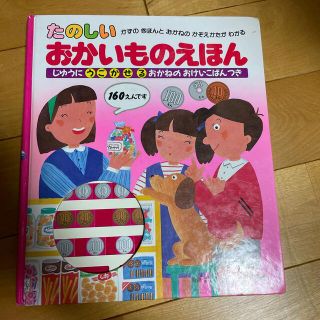 たのしいおかいものえほん(絵本/児童書)