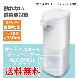 オート アルコール ディスペンサー 約350ml アルコール専用 センサー式(日用品/生活雑貨)