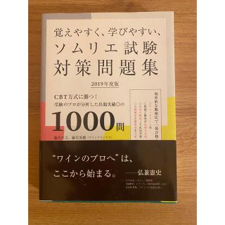 覚えやすく、学びやすい、ソムリエ試験対策問題集 ＣＢＴ方式に勝つ！受験のプロが分(料理/グルメ)