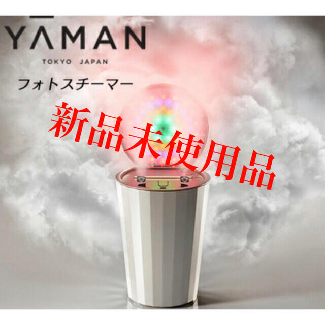 (YA-MAN) ヤーマン　フォトスチーマー約550W