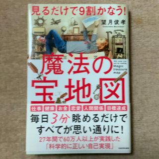 見るだけで９割かなう！魔法の宝地図(ビジネス/経済)