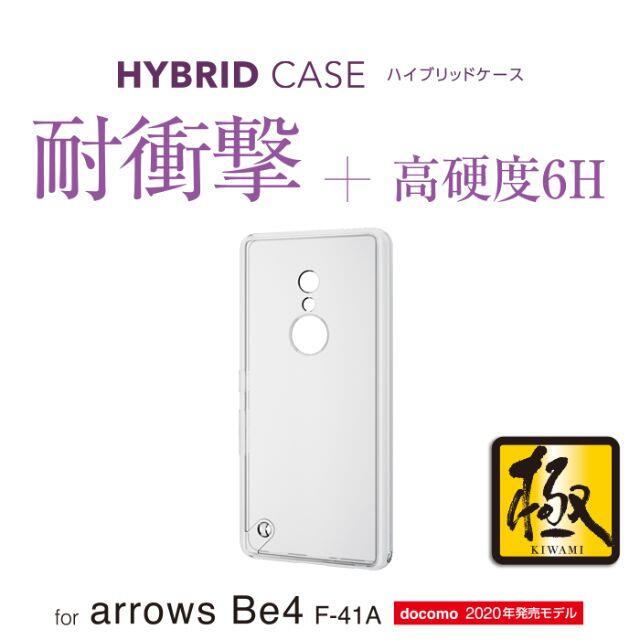 ELECOM(エレコム)のarrows Be4 用 ハイブリッドケース 極み クリア 461 スマホ/家電/カメラのスマホアクセサリー(Androidケース)の商品写真