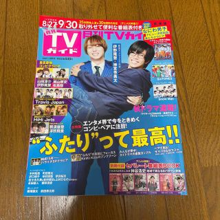 月刊 TVガイド関東版 2021年 10月号　番組表なし(音楽/芸能)