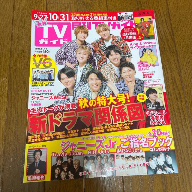 Johnny's(ジャニーズ)の月刊 TVガイド関東版 2021年 11月号　番組表なし エンタメ/ホビーの雑誌(音楽/芸能)の商品写真