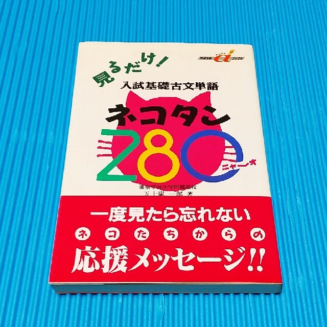 学研(ガッケン)の見るだけ！入試基礎古文単語ネコタン２８０ エンタメ/ホビーの本(語学/参考書)の商品写真