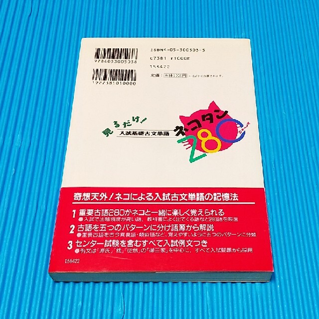 学研(ガッケン)の見るだけ！入試基礎古文単語ネコタン２８０ エンタメ/ホビーの本(語学/参考書)の商品写真