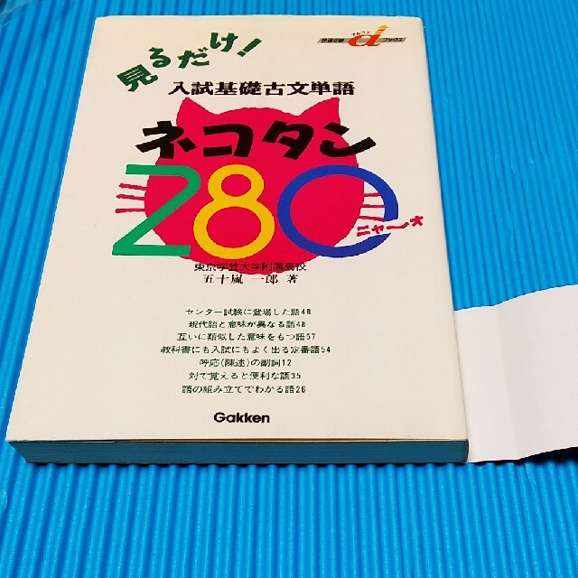 学研(ガッケン)の見るだけ！入試基礎古文単語ネコタン２８０ エンタメ/ホビーの本(語学/参考書)の商品写真