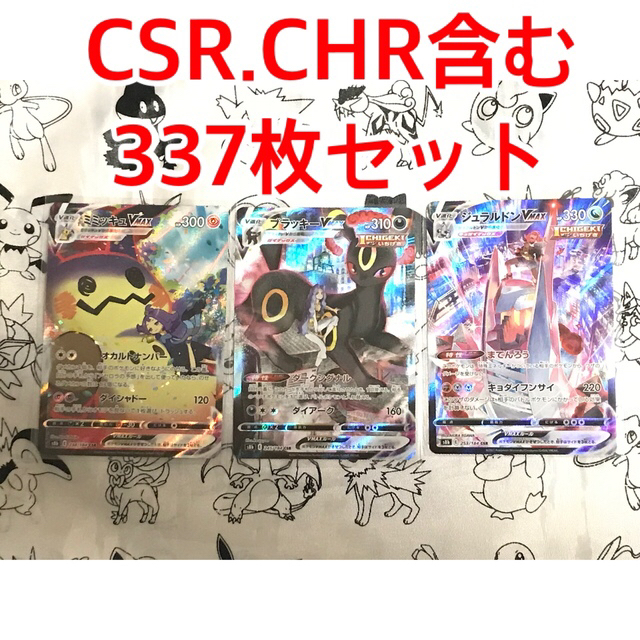 3月中値下/ポケモンカードVmaxクライマックスCSR、CHR含む337枚セット