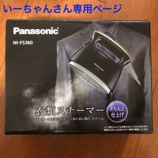 衣類スチーマー ブラック NI-FS360-K(1台入)(その他)