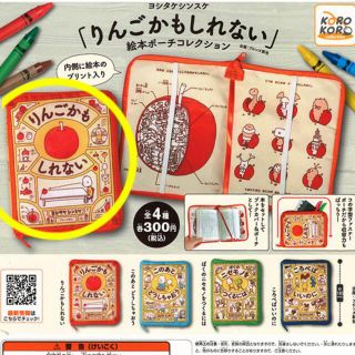 ヨシタケシンスケ りんごかもしれない 絵本ポーチコレクション(絵本/児童書)