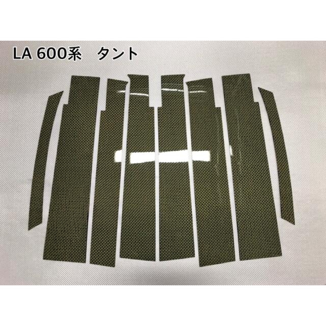 その他LA 600系 タント【本物カーボンケブラー／綾織り】ピラーガーニッシュ